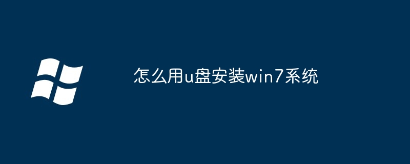 怎么用u盘安装win7系统