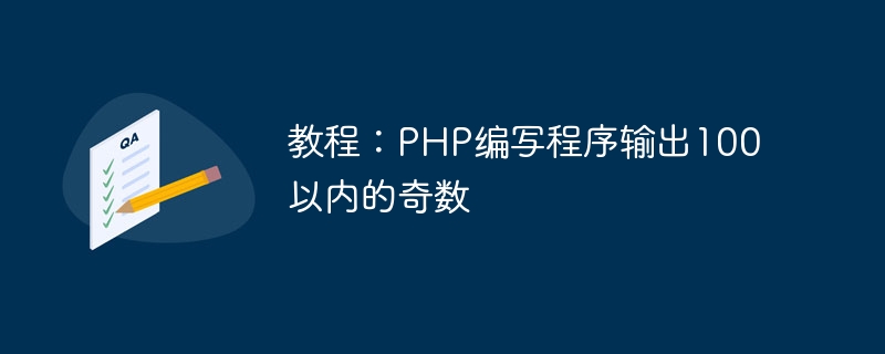 教程：php编写程序输出100以内的奇数