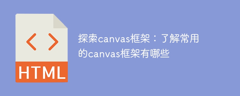 探索canvas框架:了解常用的canvas框架有哪些