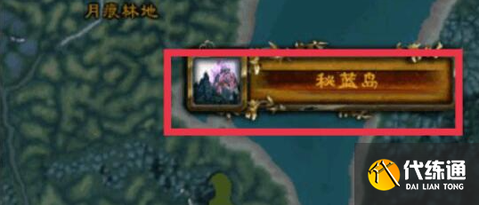 魔兽世界部落去秘蓝岛方法2