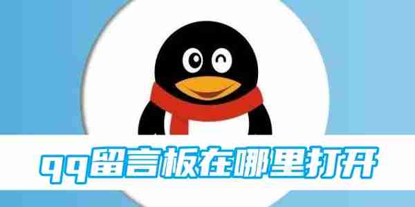 qq留言板在哪里打开 qq留言板打开位置