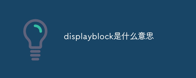 displayblock是什么意思