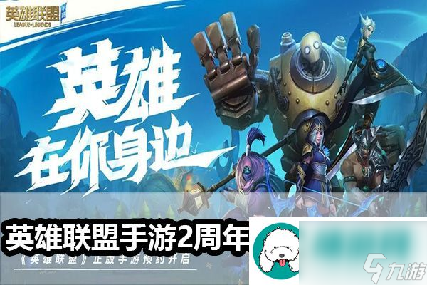 英雄联盟手游2周年峡谷福利庆典介绍-英雄联盟手游2周年活动介绍