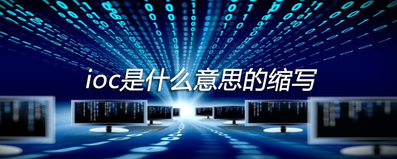 ioc是什么意思的缩写