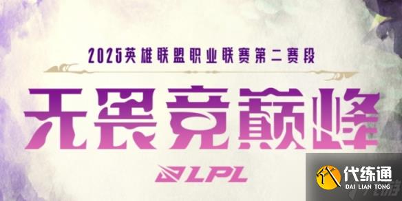 《英雄联盟》2025LPL战队S赛积分规则介绍_lol晋级赛规则