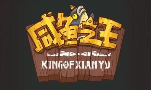 咸鱼之王12.6日停服补偿具体奖励_12.6游戏停服