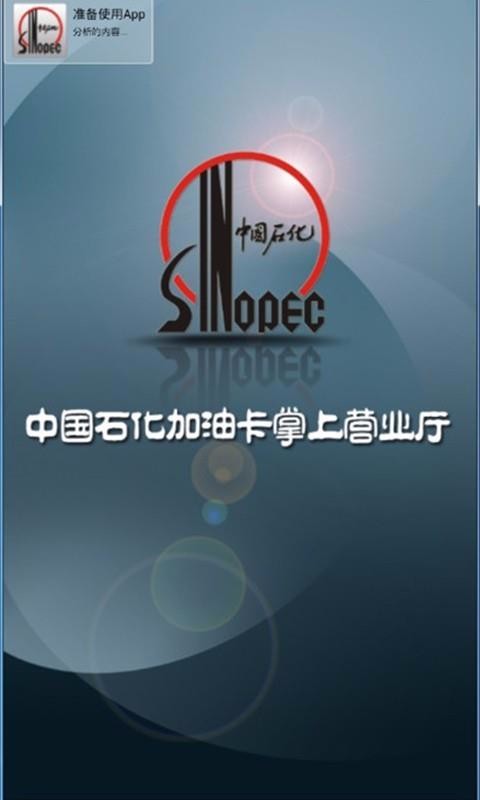 中国石化加油卡网上营业厅下载_中国石化加油卡掌上营业厅v1.69安卓版下载