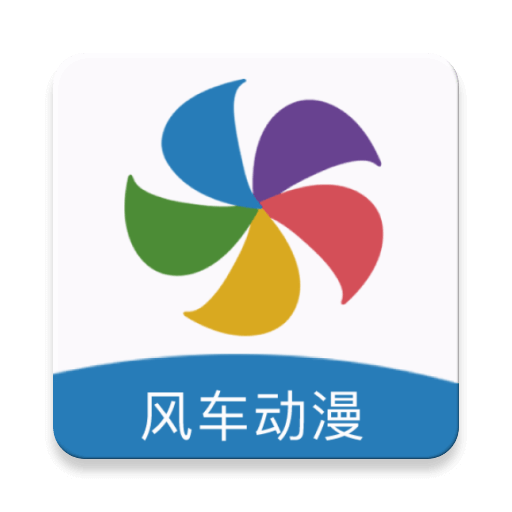 风车漫画下载_风车漫画appv191.6手机app下载