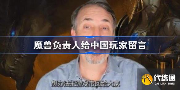 魔兽负责人给中国玩家留言_《魔兽》负责人留言国服玩家