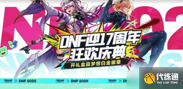 地下城与勇士17周年庆狂欢指南_dnf勇士狂欢礼盒