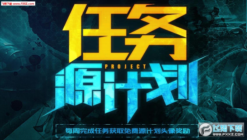 lol英雄联盟2016源计划任务详解_2016源计划
