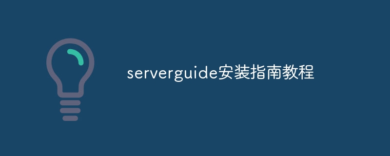 serverguide安装指南教程