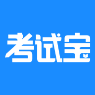 考试宝下载_考试宝v1.4.16安卓版下载