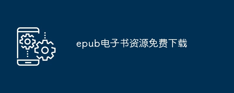epub电子书资源免费下载