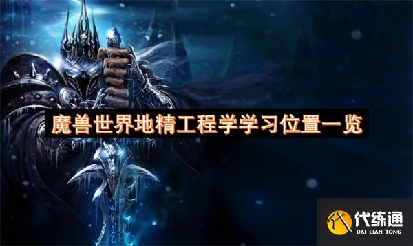 魔兽世界地精工程学学习位置一览_地精工程学任务