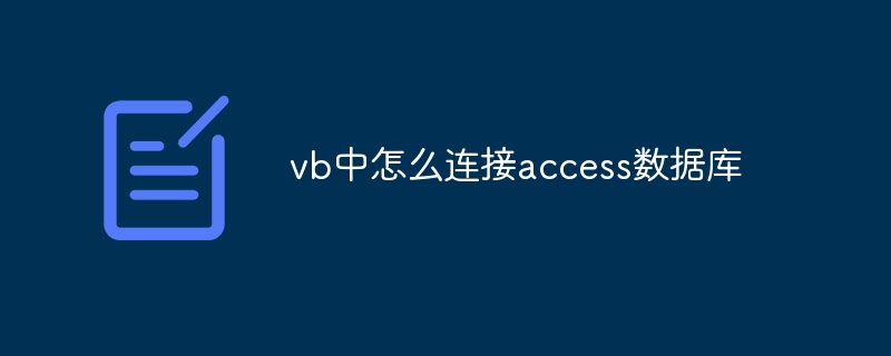 vb中怎么连接access数据库