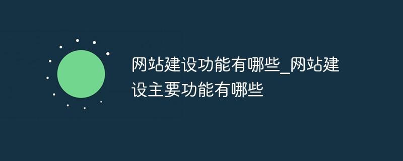 网站建设功能有哪些