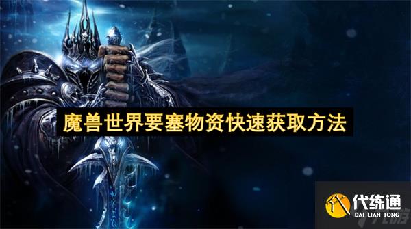 魔兽世界要塞物资快速获取方法
