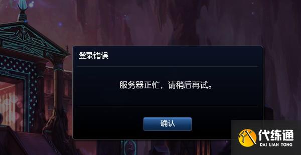 英雄联盟服务器已满怎么办?_英雄联盟服务器已满