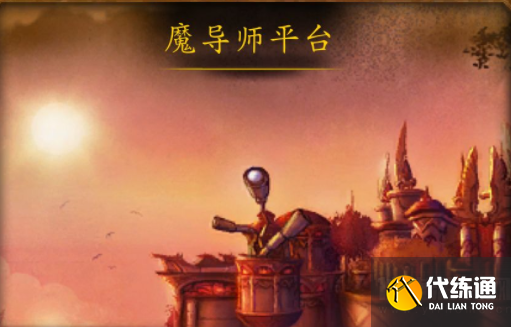 魔兽世界魔导师平台入口在哪里-魔导师平台入口位置图解_魔导师平台入口