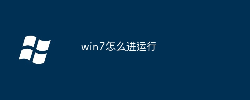 win7怎么进运行