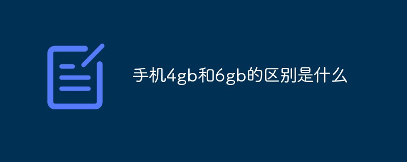 手机4gb和6gb的区别是什么
