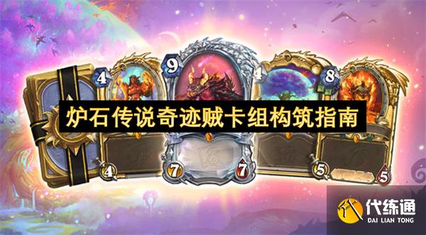 炉石传说奇迹贼卡组构筑指南_奇迹贼