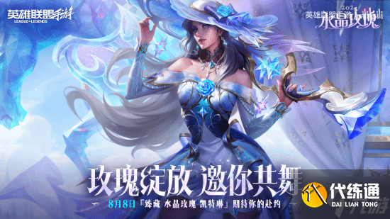 《英雄联盟手游》女警水晶玫瑰新皮肤展示_女警新皮肤