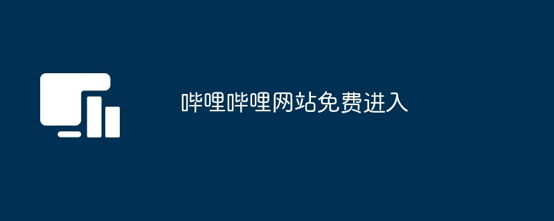 哔哩哔哩网站免费进入
