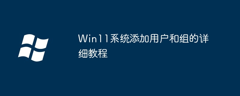 Win11系统添加用户和组的详细教程