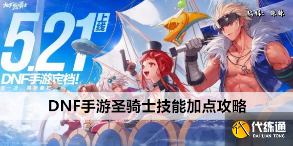 DNF手游圣骑士技能加点攻略_圣骑士加点2023