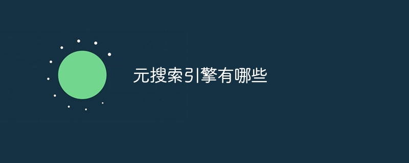 元搜索引擎有哪些