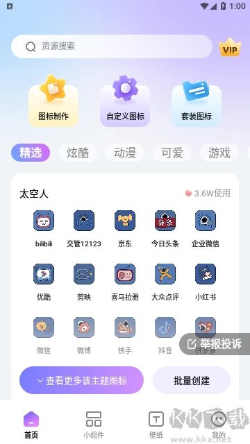 桌面图标下载_百变桌面图标官网版v1.6.0免费下载