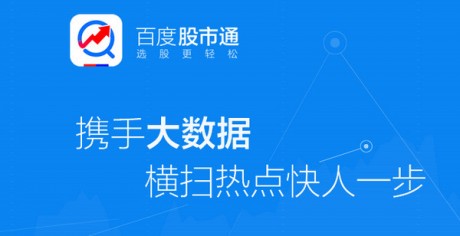 百度股市通App