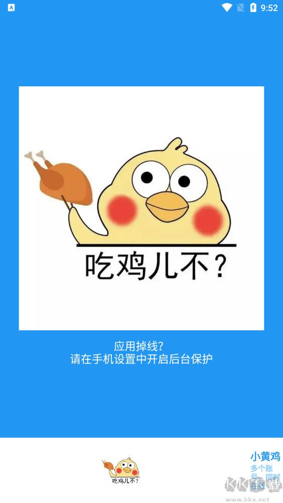 小黄鸡软件下载_小黄鸡直装v5.2.1官方版免费下载