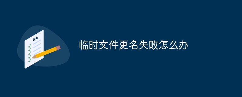 临时文件更名失败怎么办