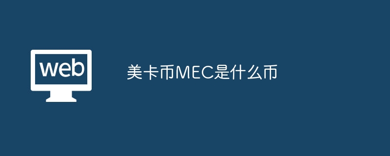 美卡币mec是什么币 - php中文网