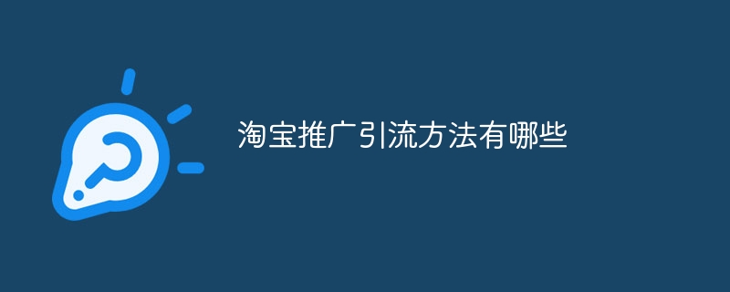 淘宝推广引流方法有哪些
