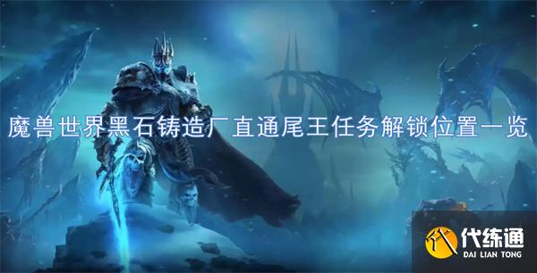 魔兽世界黑石铸造厂直通尾王接取地点及完成流程_黑石铸造厂攻略