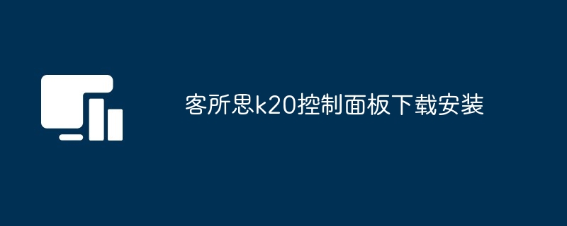 客所思k20控制面板下载安装