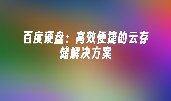 百度硬盘：高效便捷的云存储解决方案