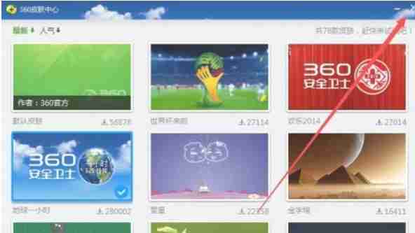 360安全卫士怎么换肤-360安全卫士换肤的方法