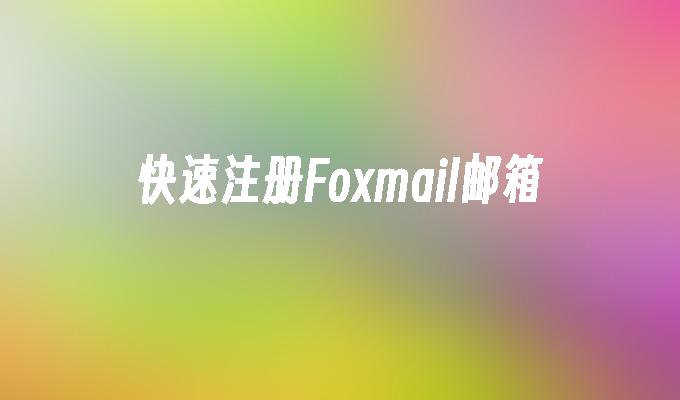快速注册Foxmail邮箱