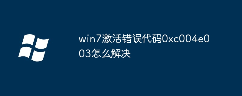 win7激活错误代码0xc004e003怎么解决