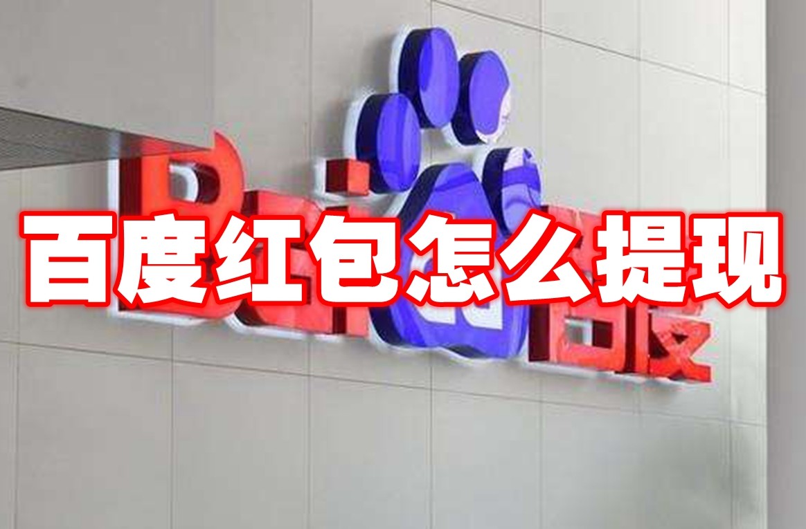 百度红包怎么提现 百度红包提现方法