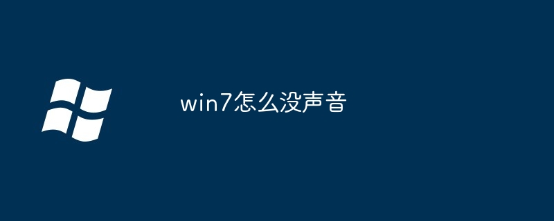 win7怎么没声音