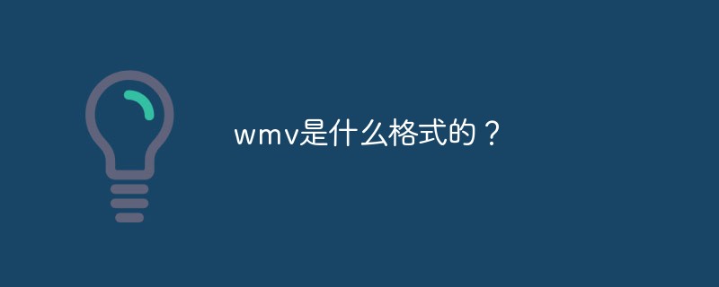 wmv是什么格式的？