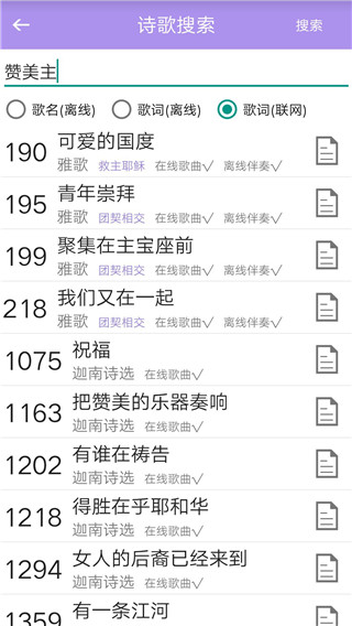 圣经诗歌下载_赞美诗歌本手机版v5.3.4软件下载