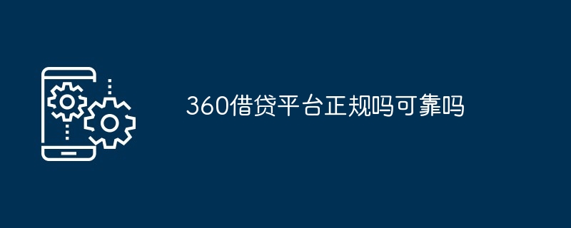360借贷平台正规吗可靠吗