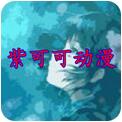 紫可可下载_紫可可动漫v3.87.08免费app下载
